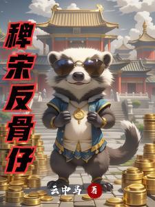 反骨仔在线阅读