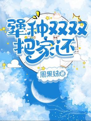 夫妇双双把家还