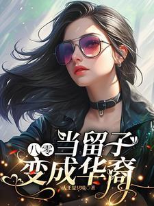 八零当留子变华裔txt