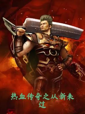 传奇新归来升级攻略