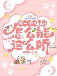 我一个alpha怎么怀孕
