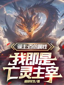 开局是骷髅小兵的