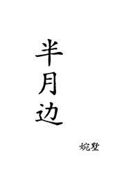 半月边是什么意思