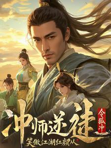 笑傲江湖之师娘