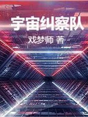 宇宙警备队是什么意思