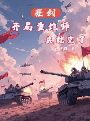 重亮剑开始崛起