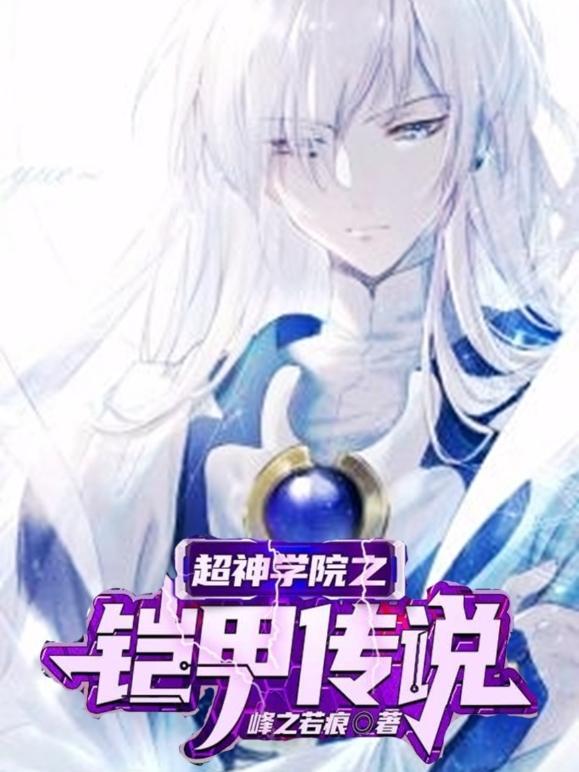 超神学院之铠甲传说免费观看