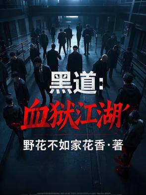 黑道血狱江湖赵天全文