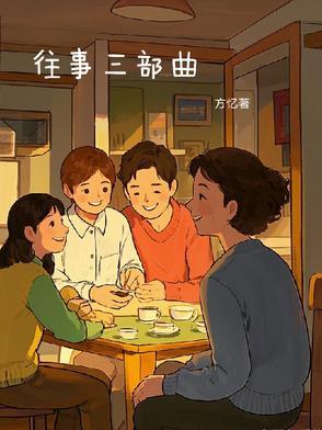 往事三部曲革命往事