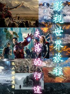 影视世界旅程第五部失落的归途在线观看