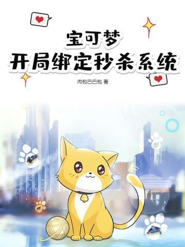 宝可梦开局绑定秒杀系统免费观看