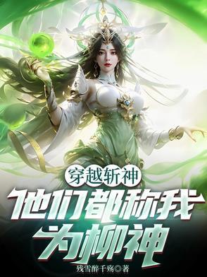 穿越成柳神
