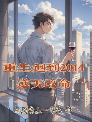 重生回到2014逆天改命免费阅读