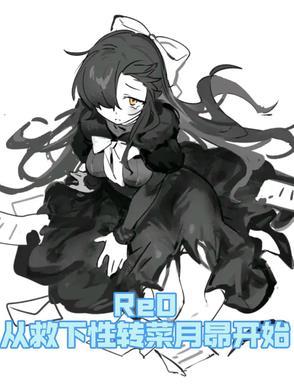 从零开始的异世界生活菜月昴死后的世界