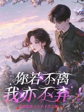 你若不离我亦不弃的诗句