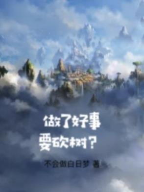 做了好事还要说出来