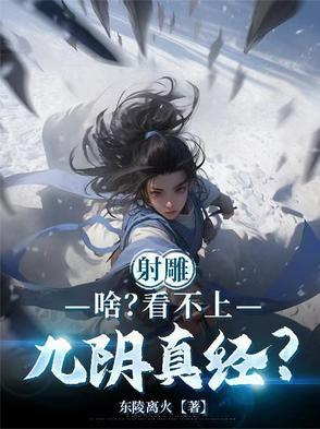 射雕英雄九阴真经