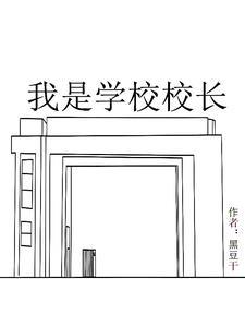 我是学校校长但不是片人 有责人不?