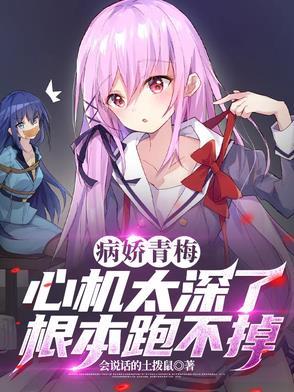 病娇青梅竹马推荐