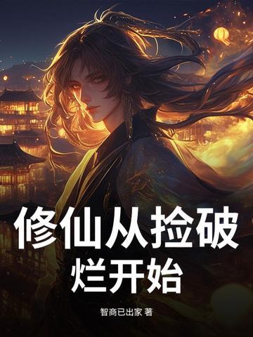 从仙界捡破烂开始