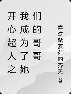 开心超人变成女生文