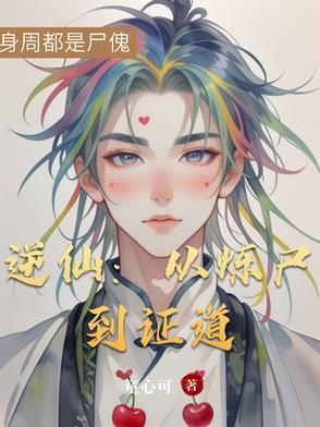 逆仙主角修炼最大的特色是