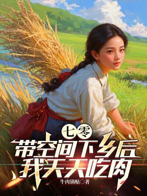 带着空间吃喝不愁的七零生活 凌娇