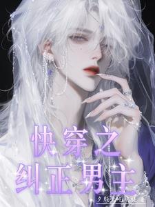 快穿纠正错误人生