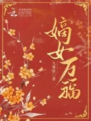 嫡女万福全文免费阅读