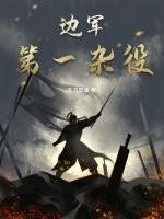 边军第一杂役 在线阅读