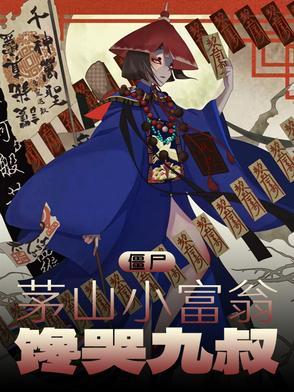 茅山僵尸免费