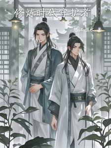 时代的守护者作文