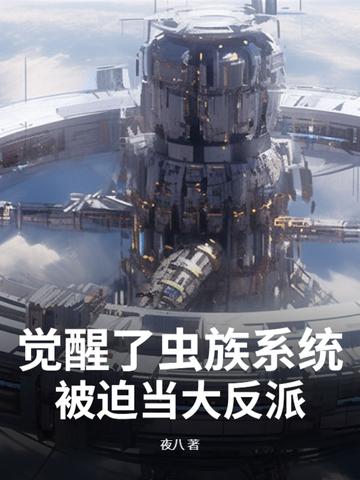 虫族当记忆苏醒txt最新章节