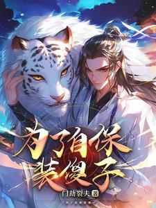 大明世子堂弟太凶猛免费阅读