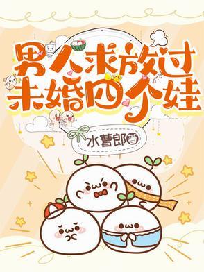 男的求女的放过他