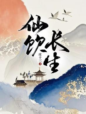 长生仙鱼