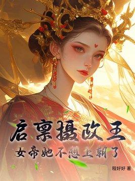 女帝她不想上朝了