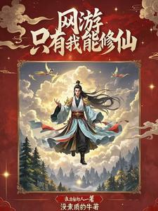 我在网游修仙无防盗
