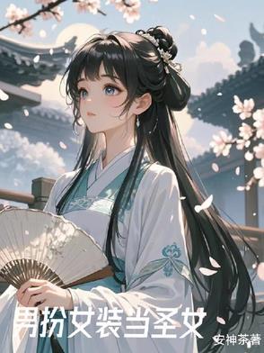 女装后我在修行界当白月光txt