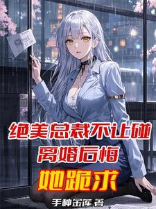 总裁拒不离婚免费阅读