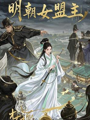 明朝的女将军