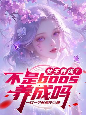 女主是养成系美疯全文阅读