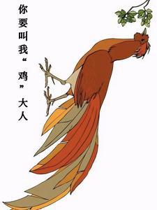 你要叫我鸡大人全文免费阅读最新章节