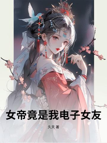 女帝竟是我母亲起点