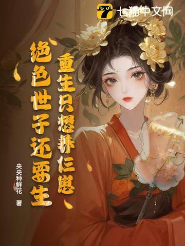 重生之后只想养崽崽