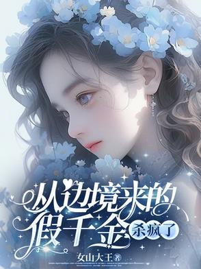 从边境来的假千金杀疯了