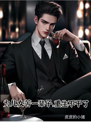 为了儿女奋斗一生