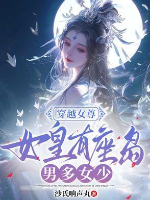 穿越女尊女主是女皇