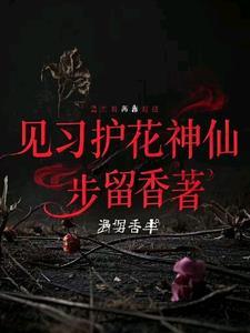 护花神的使用方法