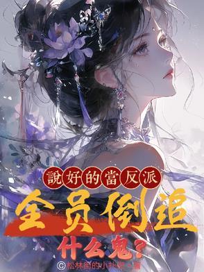 全员倒追什么鬼? 作者松林街的小扑街